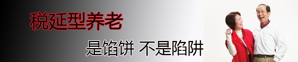 人稅延型養(yǎng)老保險