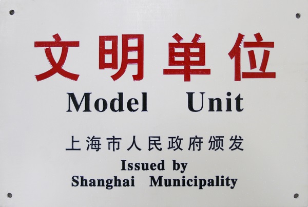 1501062501133919.jpg 上海市文明單位 獎(jiǎng)牌(縮小版).jpg